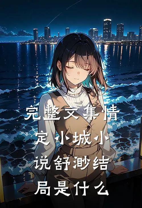 完整文集情定小城小说舒渺结局是什么