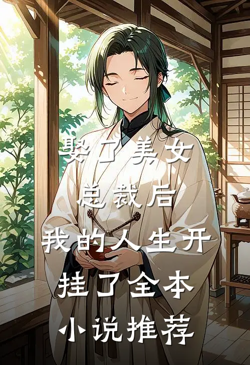 娶了美女总裁后,我的人生开挂了全本推荐一下
