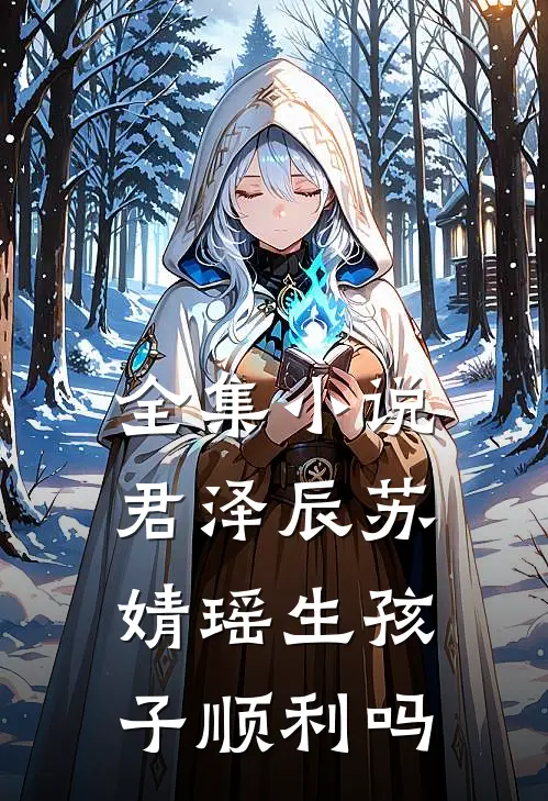 全集小说君泽辰苏婧瑶生孩子顺利吗