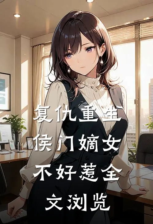 复仇重生：侯门嫡女不好惹全文浏览
