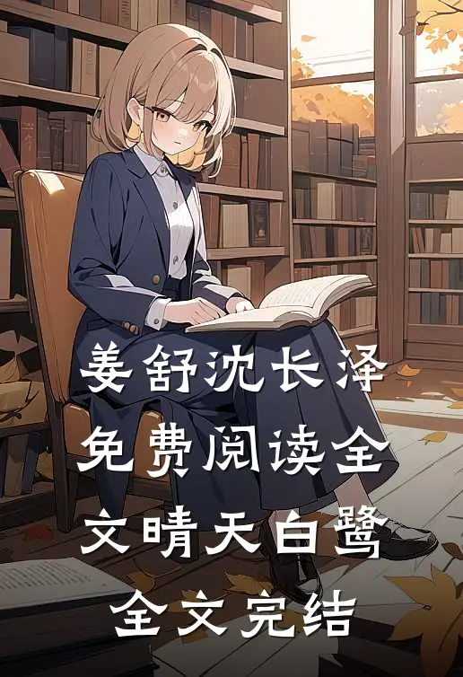 姜舒沈长泽免费阅读全文晴天白鹭全文完结