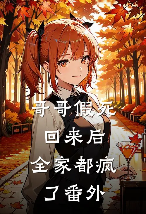 哥哥假死回来后,全家都疯了 番外