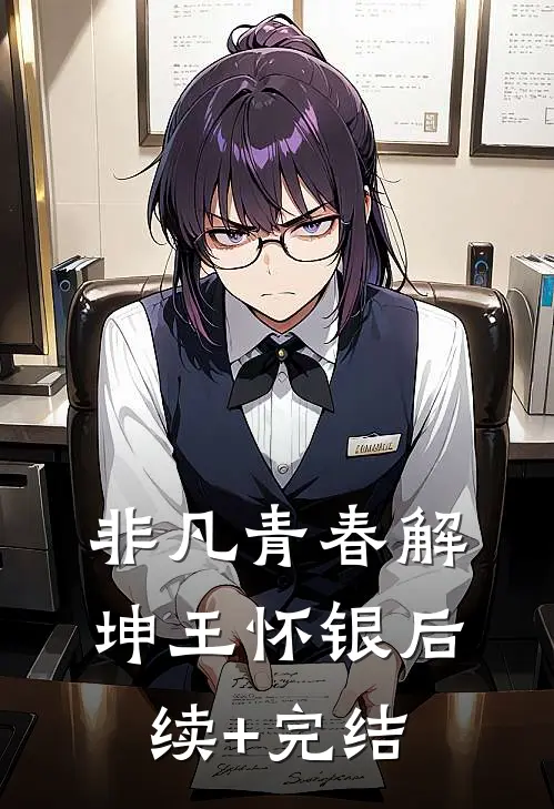 非凡青春解坤王怀银后续+完结