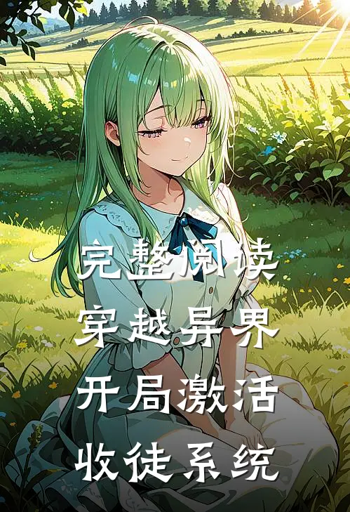 完整阅读穿越异界，开局激活收徒系统