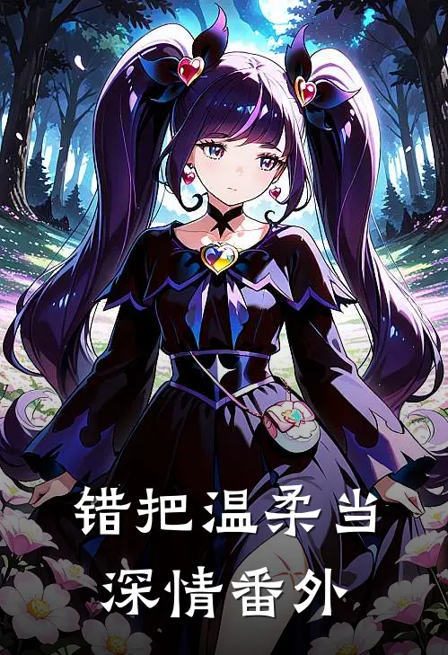 错把温柔当深情番外
