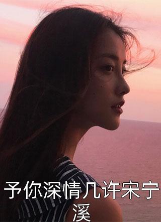 清欢不渡，折柳相离前文+后续