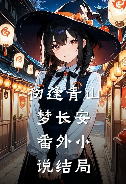 初逢青山梦长安：  番外小说结局