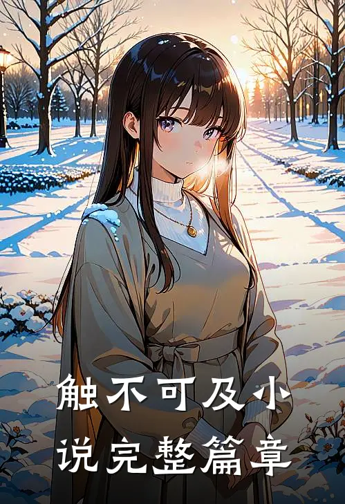 触不可及小说完整篇章