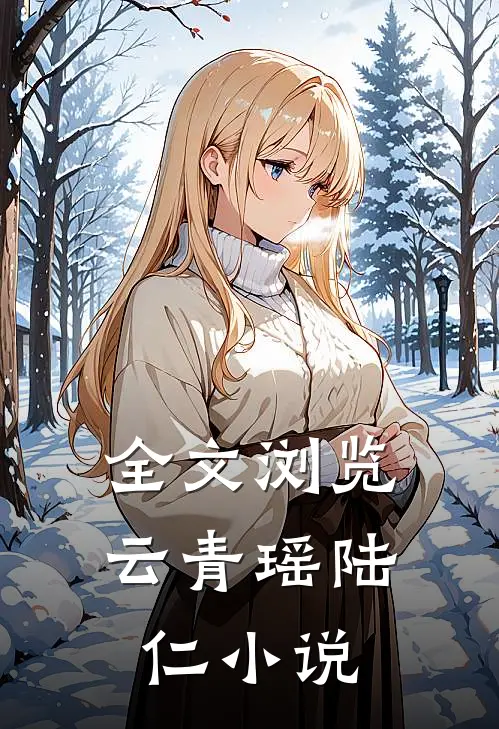 全文浏览云青瑶陆仁小说