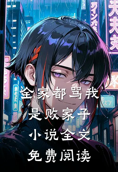 全家都骂我是败家子全文免费阅读