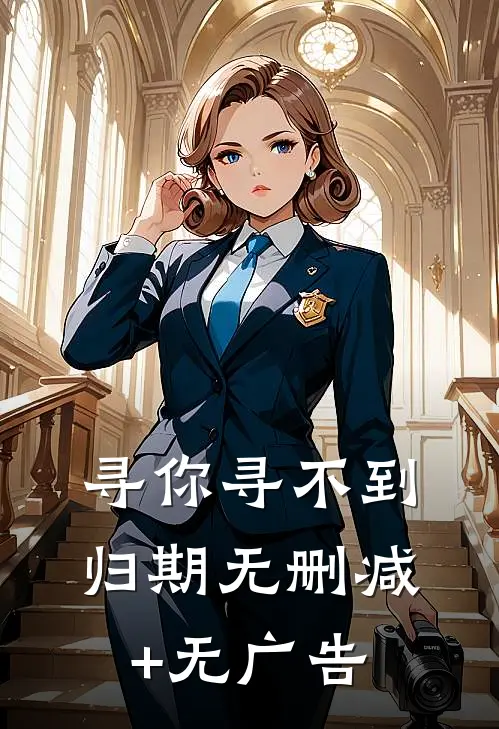 寻你寻不到归期无删减+无广告