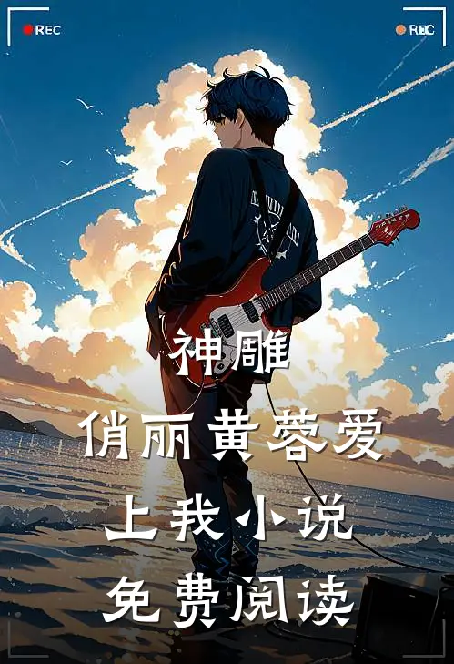 神雕俏丽黄蓉爱上我免费阅读