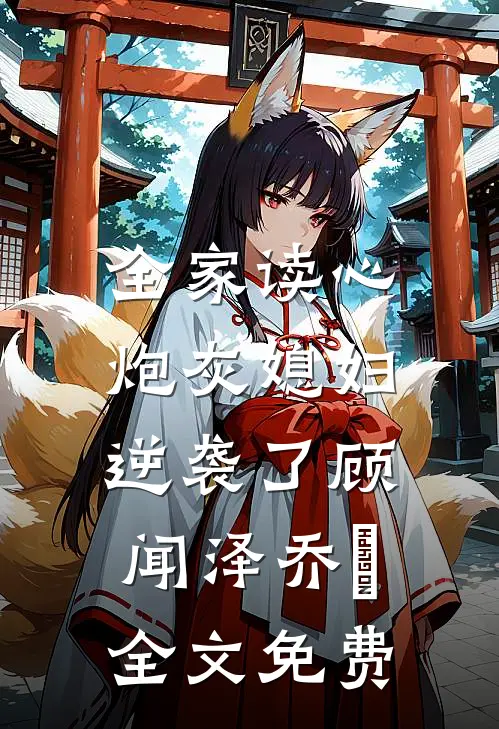 全家读心：炮灰媳妇逆袭了顾闻泽乔婳全文免费