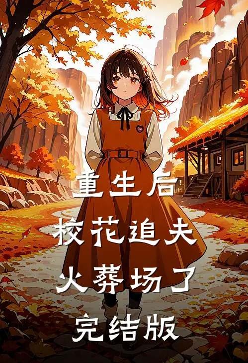 重生后，校花追夫火葬场了完结版
