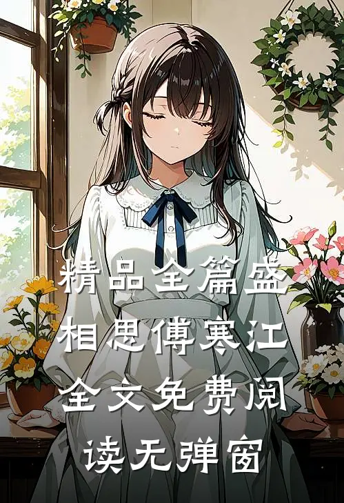 精品全篇盛相思傅寒江全文免费阅读无弹窗