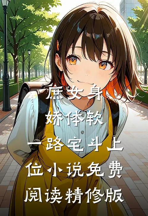 庶女身娇体软,一路宅斗上位小说免费阅读精修版