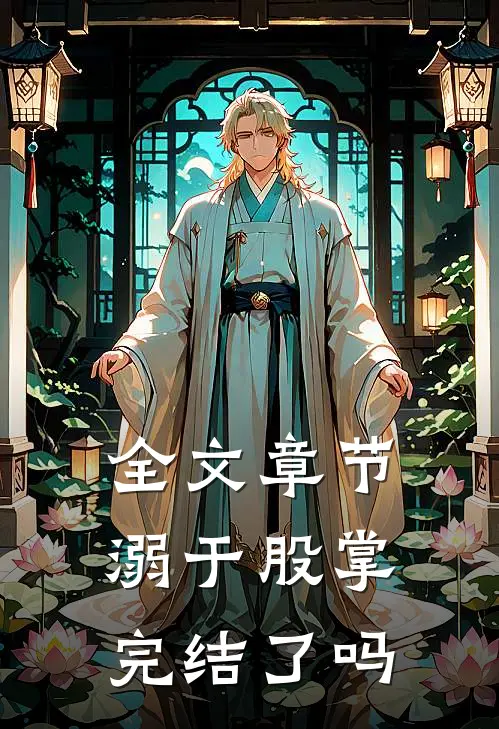 全文章节溺于股掌完结了吗