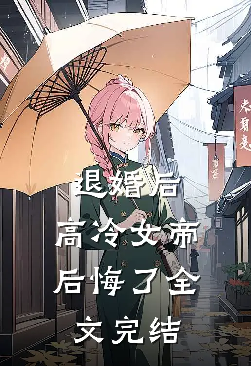 退婚后，高冷女帝后悔了全文完结