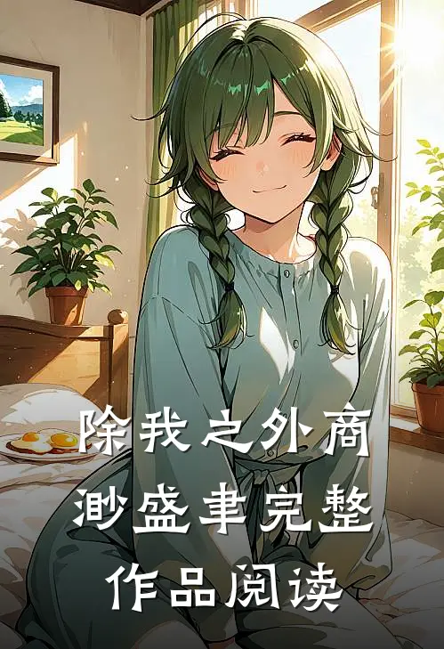 除我之外商渺 盛聿完整作品阅读