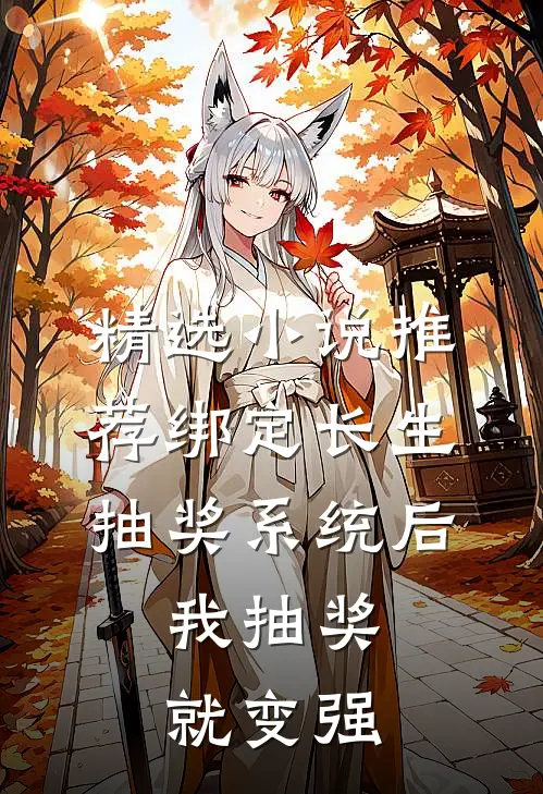 精选小说推荐绑定长生抽奖系统后,我抽奖就变强