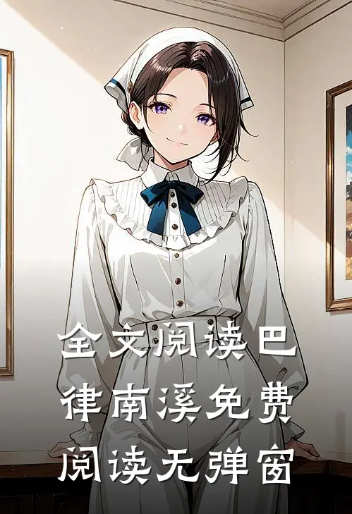 全文阅读巴律南溪免费阅读无弹窗