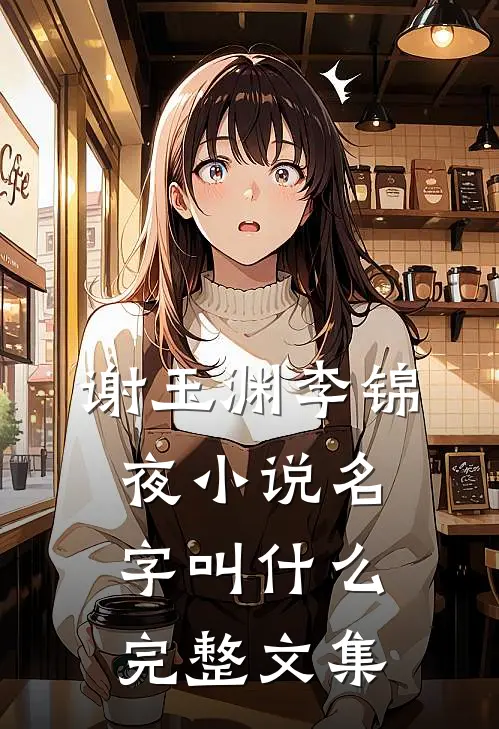 谢玉渊李锦夜小说名字叫什么完整文集