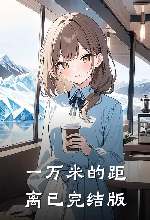 一万米的距离已完结版