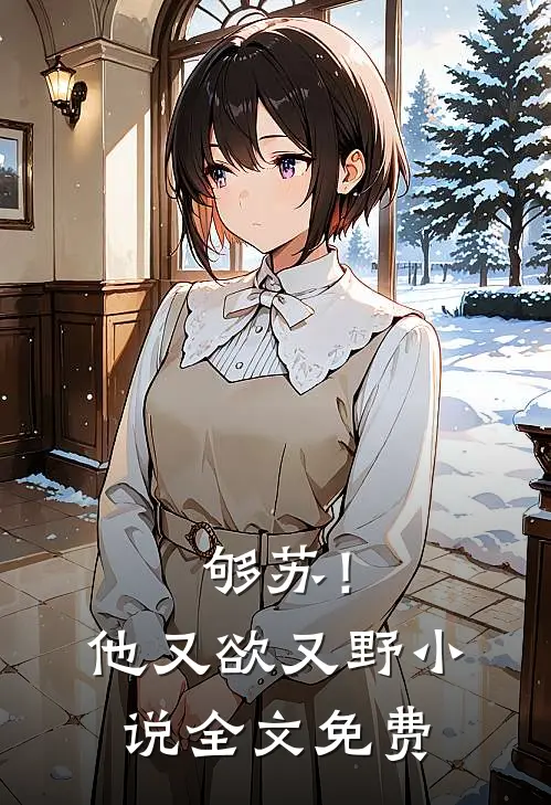够苏！他又欲又野小说全文免费