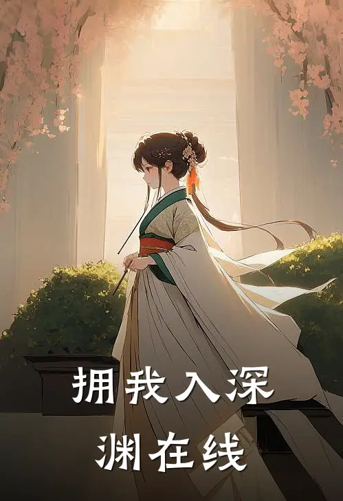拥我入深渊在线