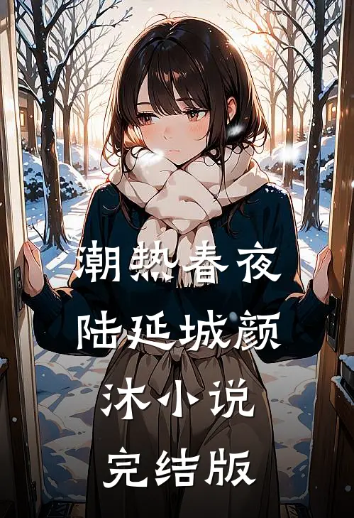 潮热春夜陆延城颜沐小说完结版