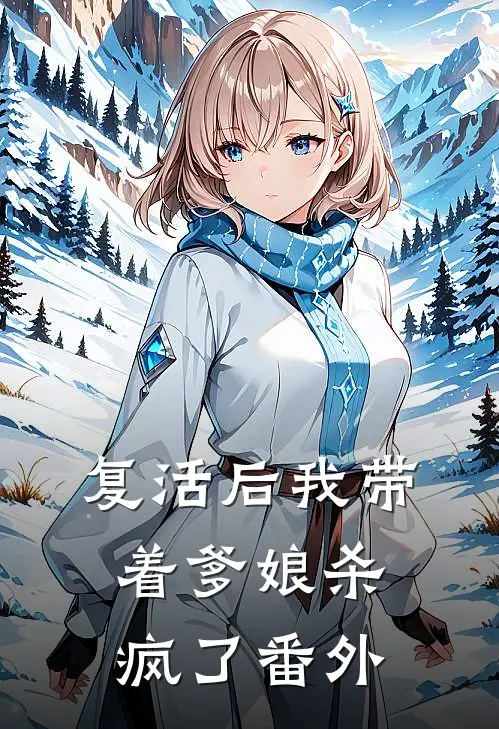 复活后我带着爹娘杀疯了 番外