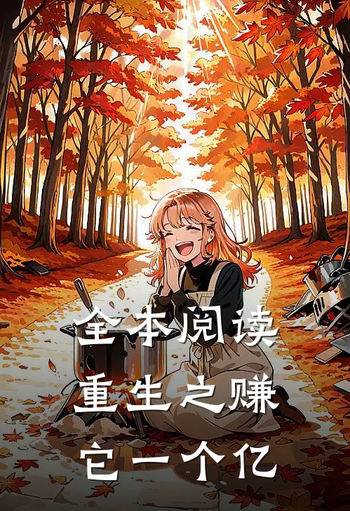 全本阅读重生之赚它一个亿