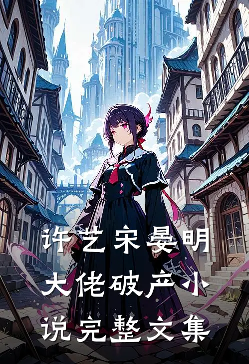 许艺宋晏明大佬破产小说完整文集