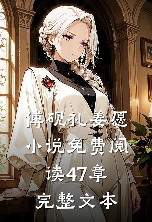 傅砚礼姜愿小说免费阅读47章完整文本