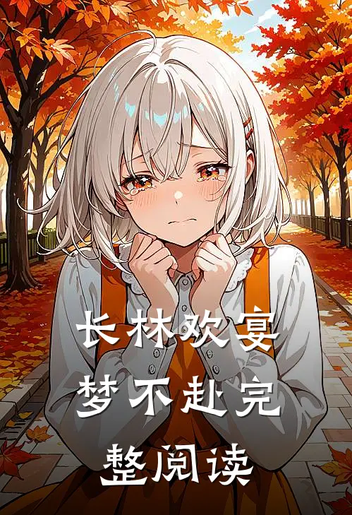 长林欢宴梦不赴完整阅读