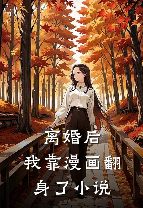 离婚后，我靠漫画翻身了小说