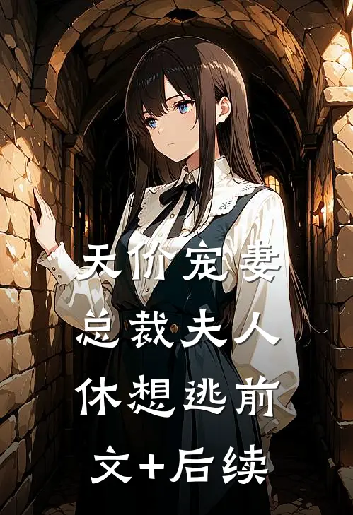 天价宠妻：总裁夫人休想逃前文+后续