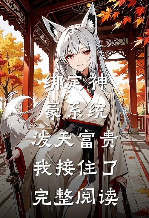 绑定神豪系统，泼天富贵我接住了完整阅读