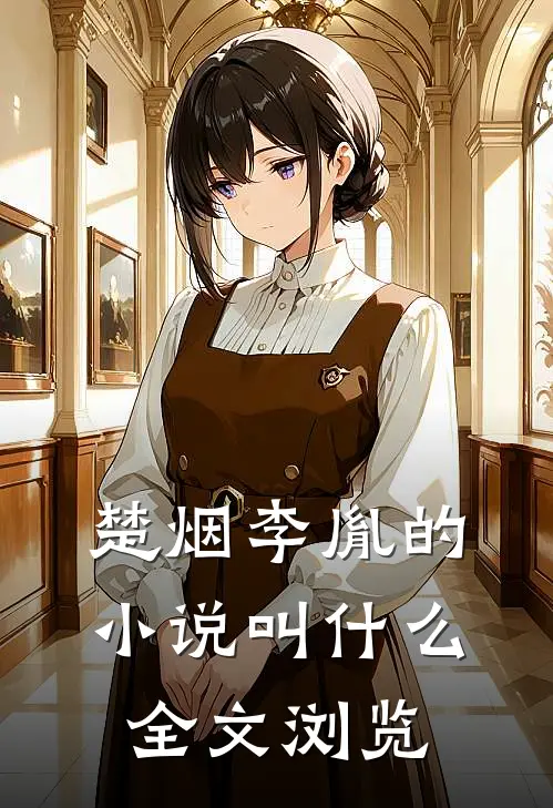 楚烟李胤的小说叫什么全文浏览