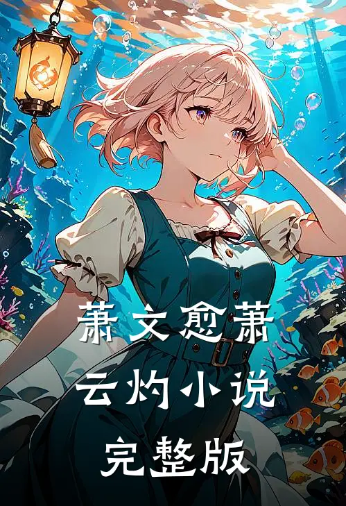 萧文愈萧云灼小说完整版