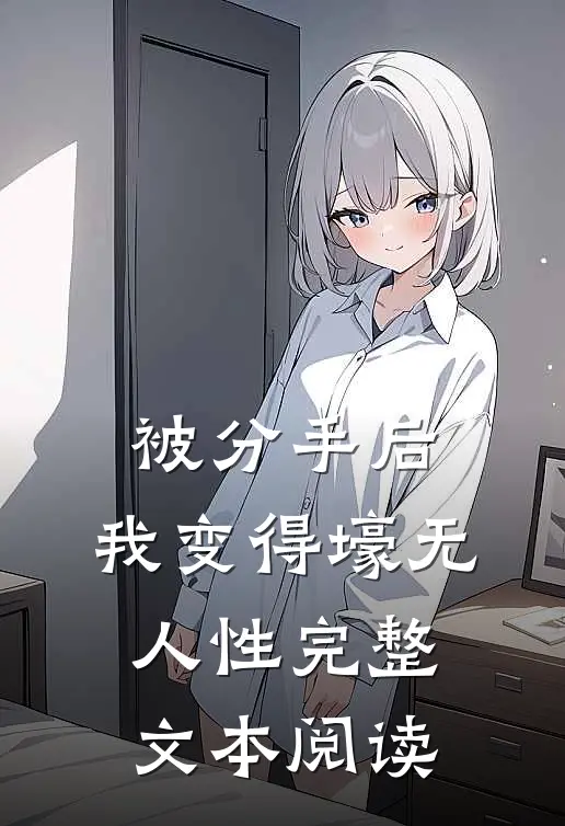 被分手后，我变得壕无人性完整文本阅读