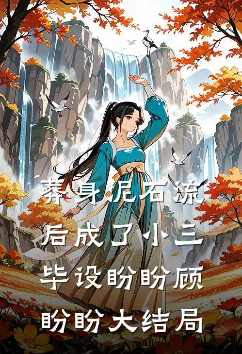 葬身泥石流后成了小三毕设盼盼顾盼盼大结局