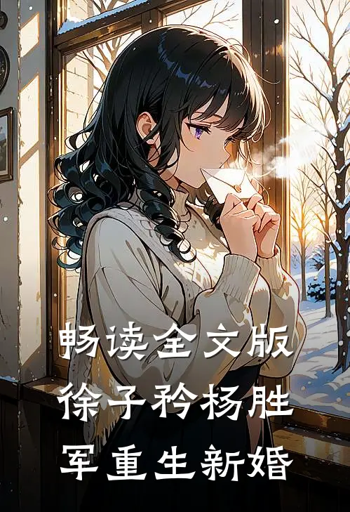 畅读全文版徐子矜杨胜军重生新婚