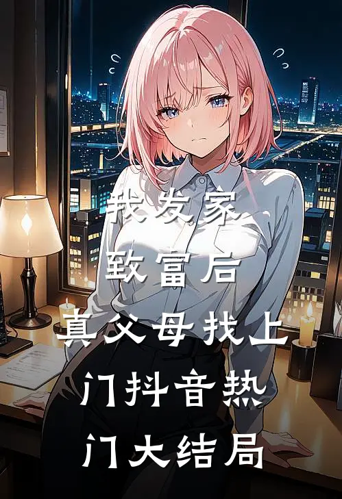 我发家致富后，真父母找上门抖音热门大结局