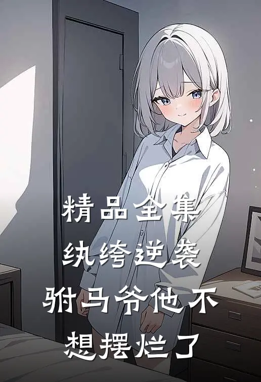 精品全集纨绔逆袭：驸马爷他不想摆烂了