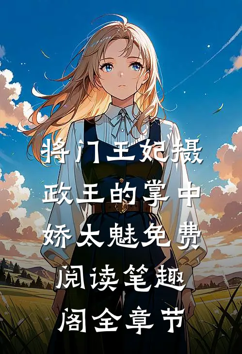 将门王妃摄政王的掌中娇太魅免费阅读笔趣阁全章节
