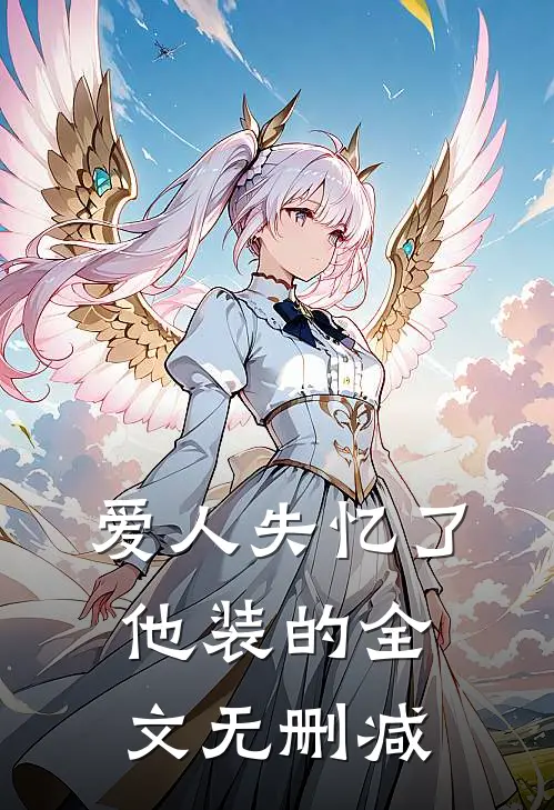 爱人失忆了，他装的全文无删减