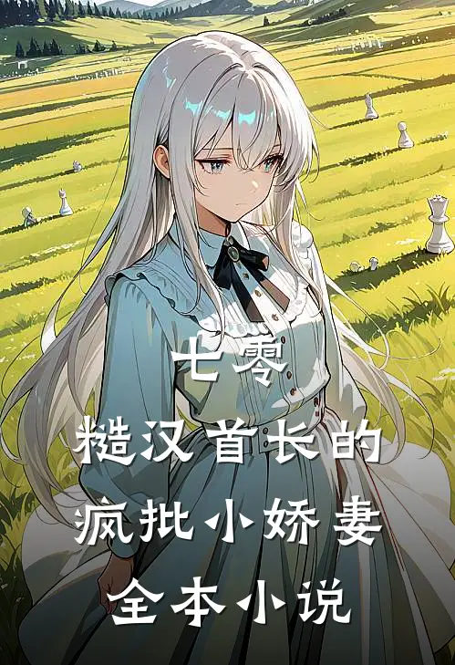 七零：糙汉首长的疯批小娇妻全本小说