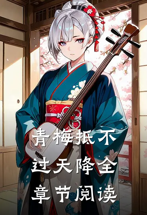 青梅抵不过天降全章节阅读