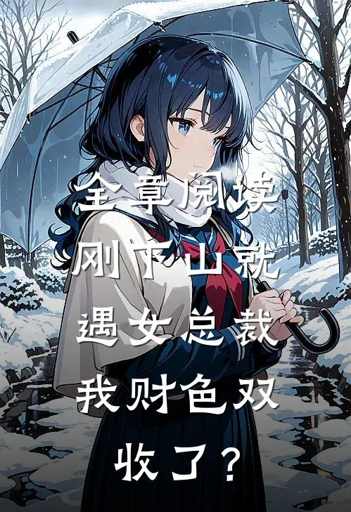 全章阅读刚下山就遇女总裁，我财色双收了？
